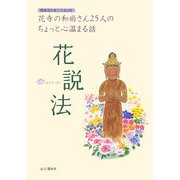 花説法―関西花の寺二十五ヵ所 [単行本]