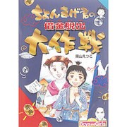 ちょんまげ君の借金脱出大作戦(for Boys and Girls〈9〉) [単行本]