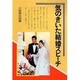 気のきいた結婚スピーチ [単行本]