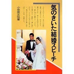 気のきいた結婚スピーチ [単行本]