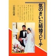 気のきいた結婚スピーチ [単行本]