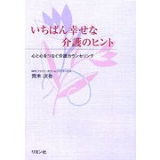 いちばん幸せな介護のヒント―心と心をつなぐ介護カウンセリング [単行本]