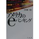 アメリカのeバンキング [単行本]
