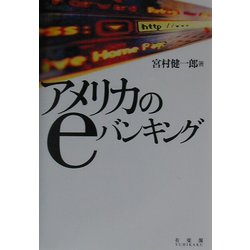 アメリカのeバンキング [単行本]