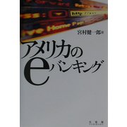 アメリカのeバンキング [単行本]