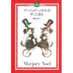 マージョリーノエルがやってきた(DAYAN'S COLLECTION BOOKS) [絵本]