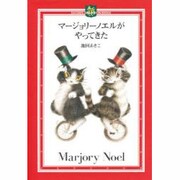 マージョリーノエルがやってきた(DAYAN'S COLLECTION BOOKS) [絵本]