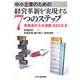 中小企業のための経営革新を実現する7つのステップ―実務者の工夫満載BSC2.0 [単行本]
