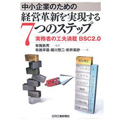 中小企業のための経営革新を実現する7つのステップ―実務者の工夫満載BSC2.0 [単行本]