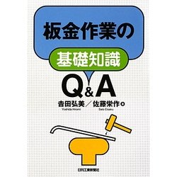 板金作業の基礎知識Q&A [単行本]