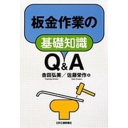 板金作業の基礎知識Q&A [単行本]
