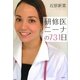 研修医ニーナの731日 [単行本]