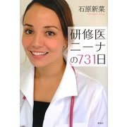 研修医ニーナの731日 [単行本]