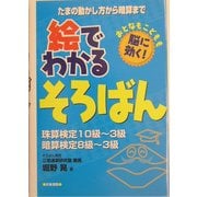 絵でわかるそろばん―たまの動かし方から暗算まで [単行本]