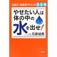 やせたい人は体の中の水を出せ!―石原式超健康ダイエット決定版 [単行本]