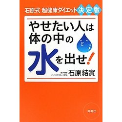 ヨドバシ.com - やせたい人は体の中の水を出せ!―石原式超健康