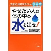 やせたい人は体の中の水を出せ!―石原式超健康ダイエット決定版 [単行本]
