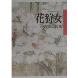花狩女―小沢克己句集(毎日俳句叢書〈1〉) [単行本]
