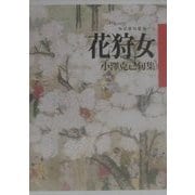 花狩女―小沢克己句集(毎日俳句叢書〈1〉) [単行本]