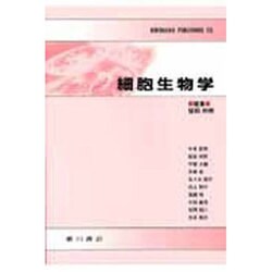 細胞生物学 [単行本]
