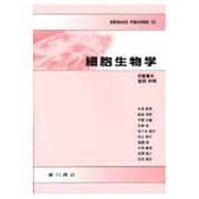 細胞生物学 [単行本]