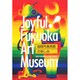 福岡市美術館の楽しみ―Joyful!Fukuoka Art Museum [単行本]