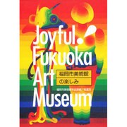 福岡市美術館の楽しみ―Joyful!Fukuoka Art Museum [単行本]