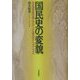 国民史の変貌―日米歴史教科書とグローバル時代のナショナリズム [単行本]
