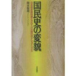 国民史の変貌―日米歴史教科書とグローバル時代のナショナリズム [単行本]