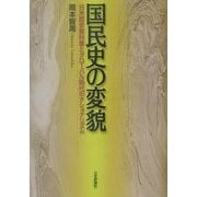 国民史の変貌―日米歴史教科書とグローバル時代のナショナリズム [単行本]