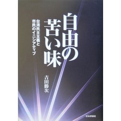 自由の苦い味―台湾民主主義と市民のイニシアティブ [単行本]