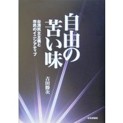 自由の苦い味―台湾民主主義と市民のイニシアティブ [単行本]