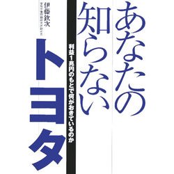 あなたの知らないトヨタ―利益1兆円のもとで何がおきているのか [単行本]