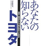 あなたの知らないトヨタ―利益1兆円のもとで何がおきているのか [単行本]