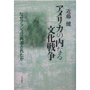 アメリカの内なる文化戦争―なぜブッシュは再選されたか [単行本]
