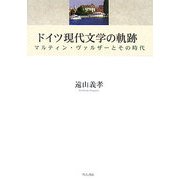 ドイツ現代文学の軌跡―マルティン・ヴァルザーとその時代(明治大学人文科学研究所叢書) [単行本]