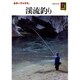 溪流釣り（カラーブックス 387） [文庫]