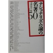 ナショナリズム論の名著50 [単行本]