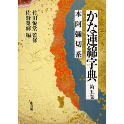 ヨドバシ.com - 本阿弥切糸(かな連綿字典〈第5巻〉) [全集叢書] 通販