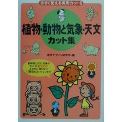 今すぐ使える実用カット〈6〉植物・動物と気象・天文カット集 [単行本]
