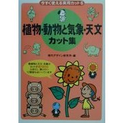 今すぐ使える実用カット〈6〉植物・動物と気象・天文カット集 [単行本]
