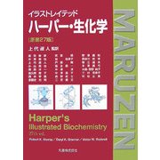 イラストレイテッド ハーパー・生化学 [単行本]