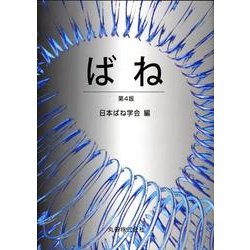 ばね   第４版/丸善出版/日本ばね学会（単行本） ヨドバシ.com - ばね 第4版 [単行本] 通販【全品無料配達】