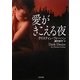 愛がきこえる夜(ザ・ミステリ・コレクション) [文庫]