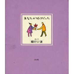 あなたが好きだった [単行本]