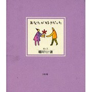 あなたが好きだった [単行本]