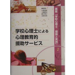 ヨドバシ.com - 学校心理士による心理教育的援助サービス(講座「学校心理士―理論と実践」〈2〉) [全集叢書] 通販【全品無料配達】