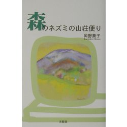 森のネズミの山荘便り [単行本]