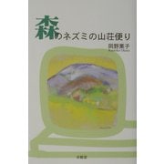 森のネズミの山荘便り [単行本]