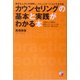 カウンセリングの基本と実践がわかる本―身近な人の心を理解し、コミュニケーションする方法(アスカビジネス) [単行本]